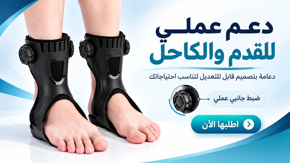 دعامة الكاحل والقدم