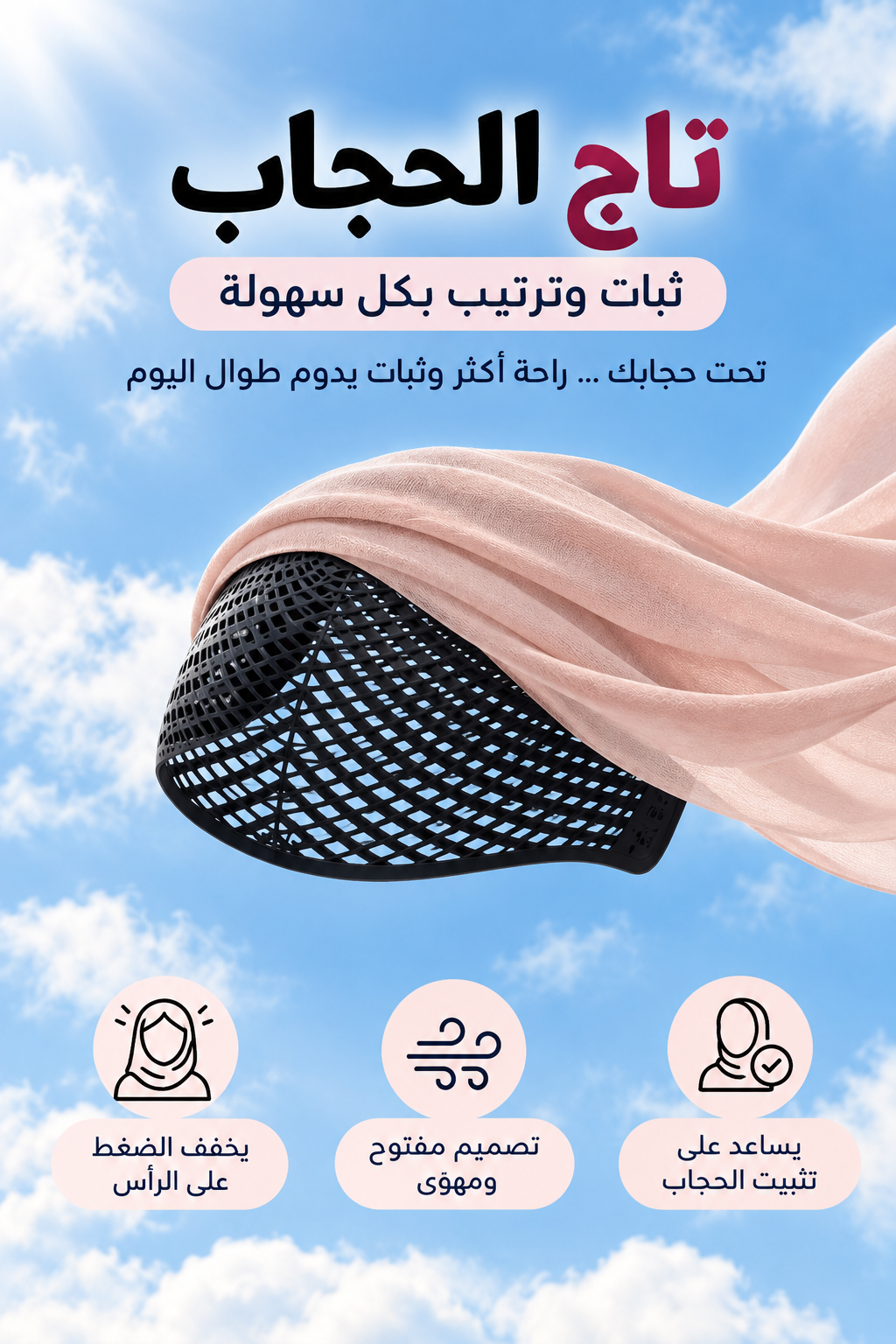تاج الحجاب - Taj El Hijeb - Crown Hijeb